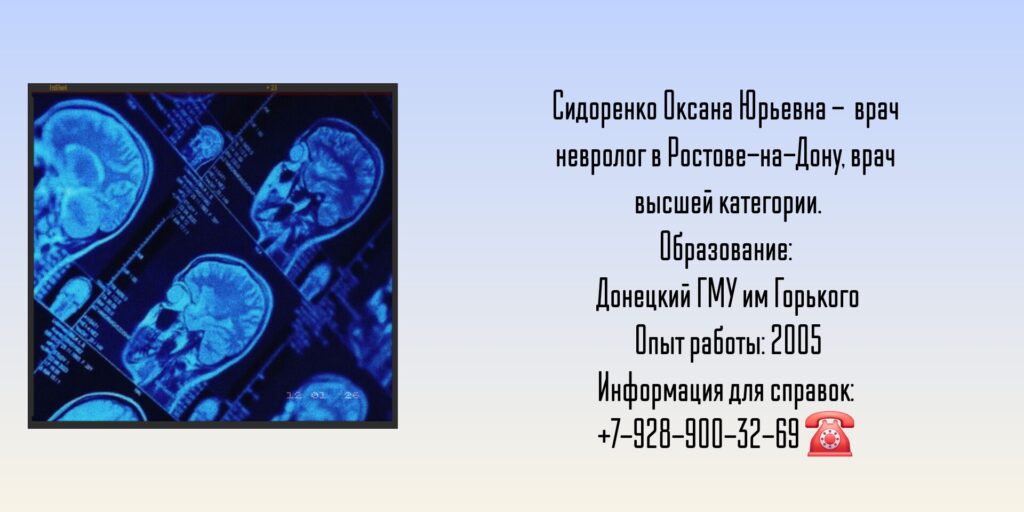 Ростов невролог - Оксана Юрьевна Сидоренко