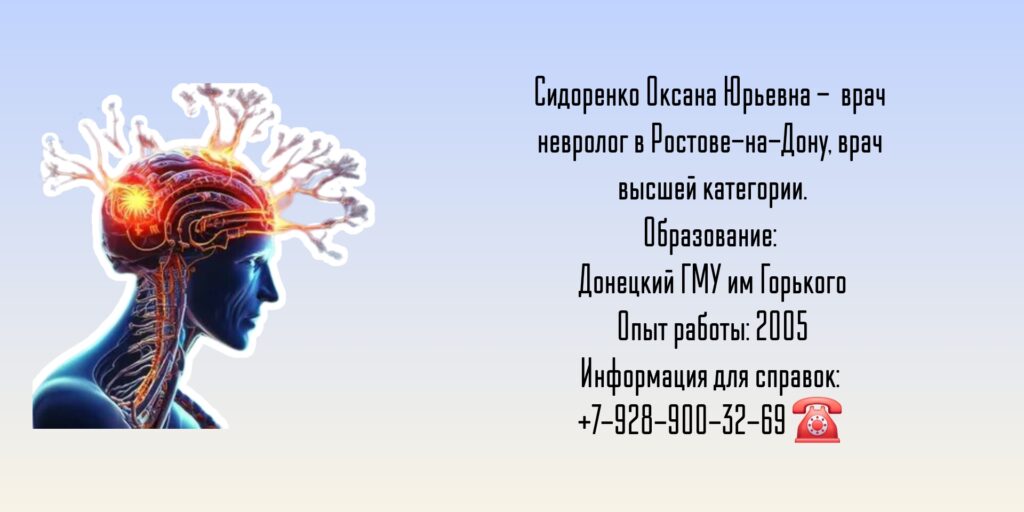 Ростов невролог - Оксана Юрьевна Сидоренко