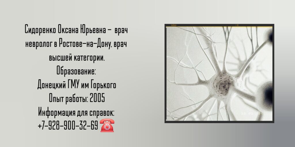 Ростов невролог - Оксана Юрьевна Сидоренко