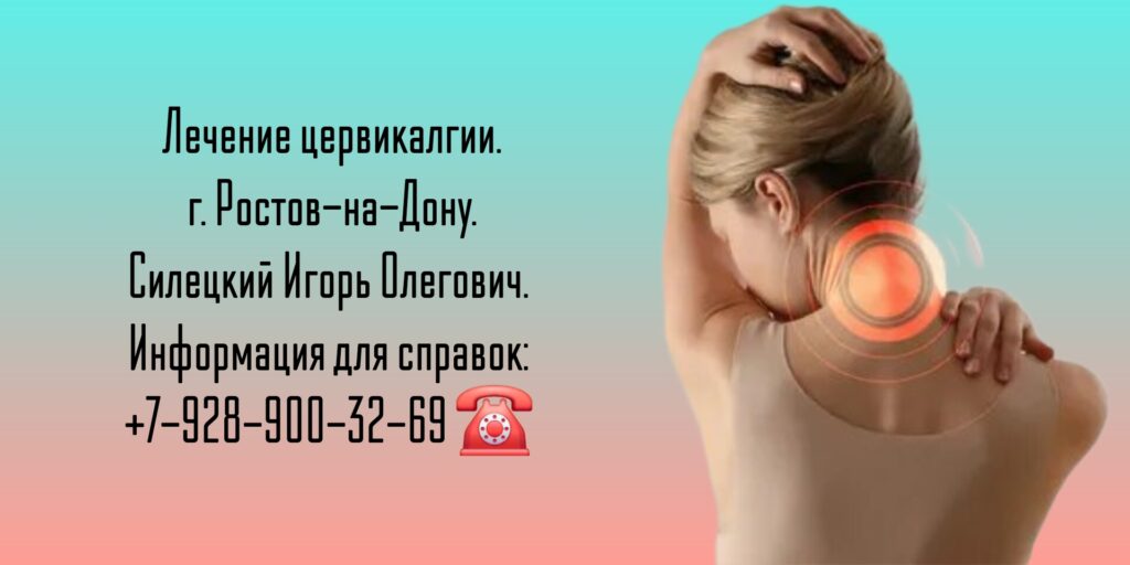 Цервикалгия - лечение в Ростове-на-Дону - Силецкий Игорь Олегович 
