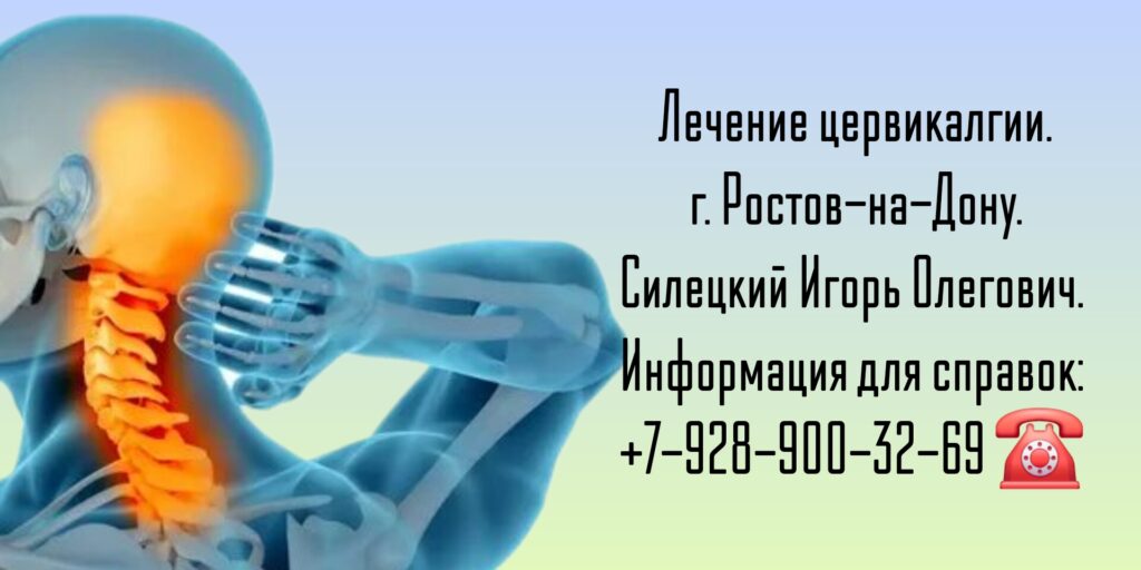 Цервикалгия - лечение в Ростове-на-Дону - Силецкий Игорь Олегович 