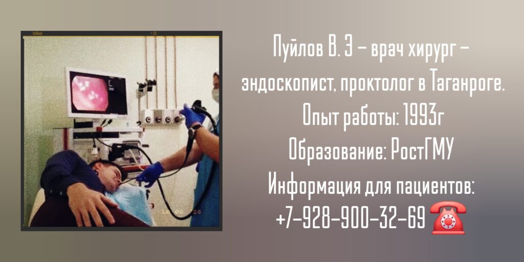 Пуйлов Владимир Эдуардович - хирург - эндоскопист Таганрог 