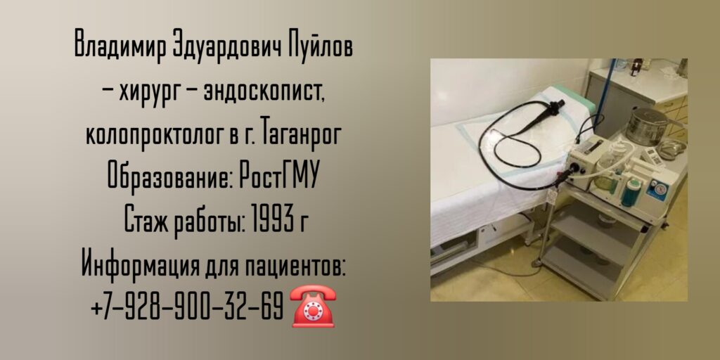 Пуйлов Владимир Эдуардович - хирург - эндоскопист Таганрог 