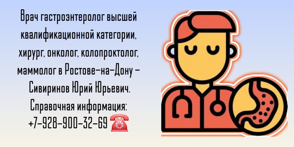 Гастроэнтерологи Ростова - Сивиринов Юрий Юрьевич