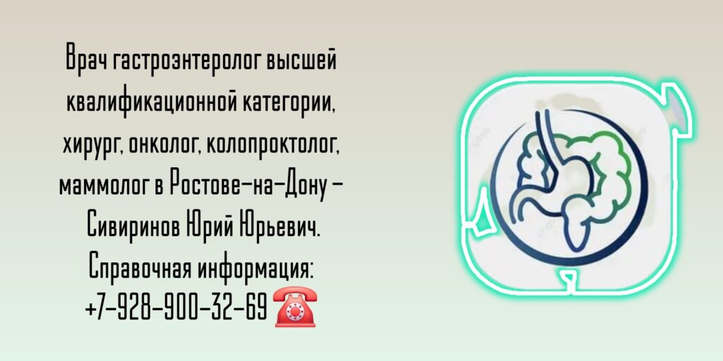 Гастроэнтерологи Ростова - Сивиринов Юрий Юрьевич