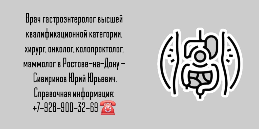 Гастроэнтерологи Ростова - Сивиринов Юрий Юрьевич