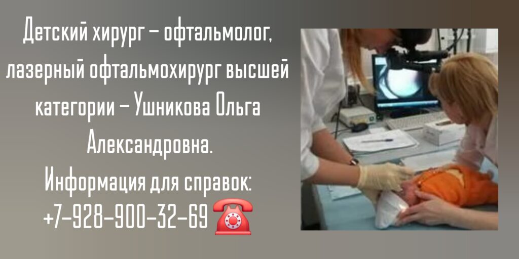 Ушникова Ольга Александровна - Детский офтальмолог хирург в Ростове-на-Дону