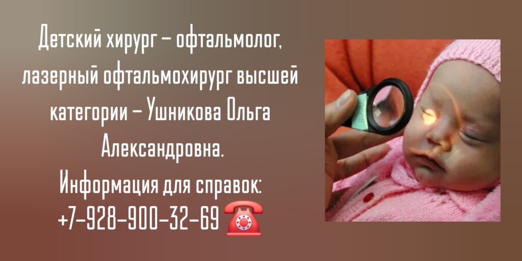 Ушникова Ольга Александровна - Детский офтальмолог хирург в Ростове-на-Дону