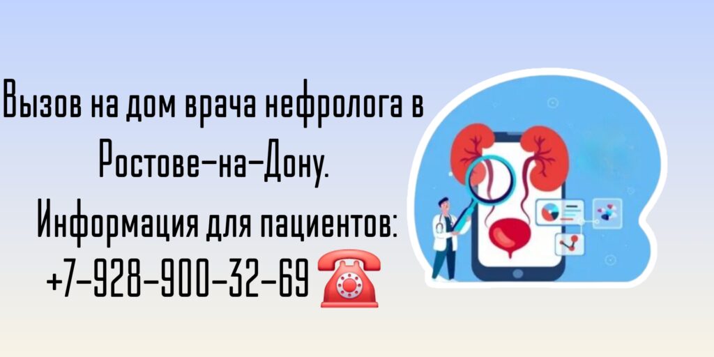 Вызов нефролога на дом - Ростов-на-Дону 