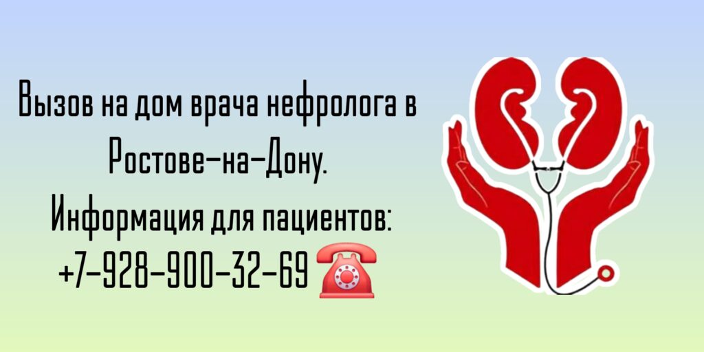Вызов нефролога на дом - Ростов-на-Дону 