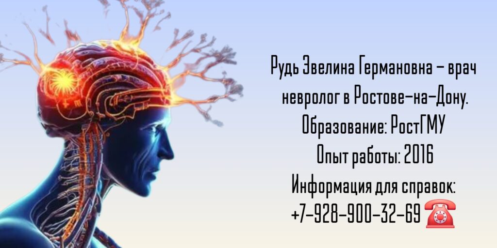 Ростов невролог - Рудь Эвелина Германовна