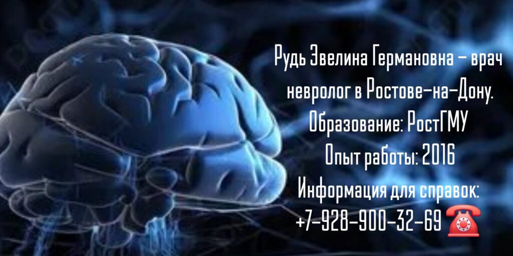 Ростов невролог - Рудь Эвелина Германовна