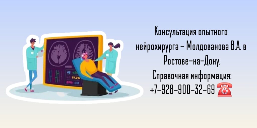 Опытный нейрохирург Ростов - Молдованов Владимир Архипович 