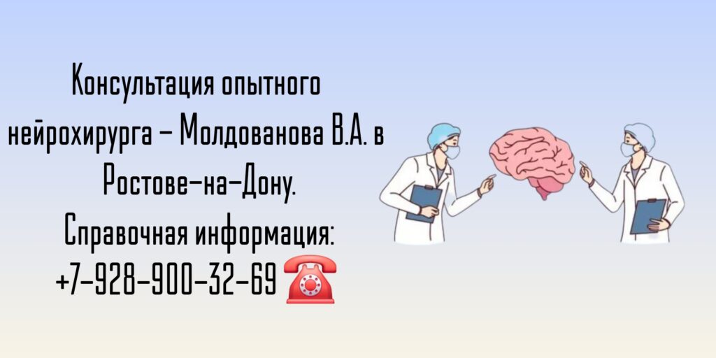 Опытный нейрохирург Ростов - Молдованов Владимир Архипович 