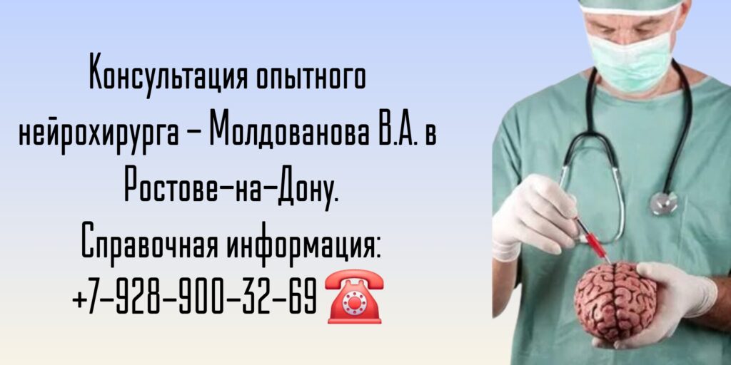 Опытный нейрохирург Ростов - Молдованов Владимир Архипович 