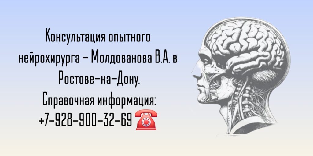 Опытный нейрохирург Ростов - Молдованов Владимир Архипович 