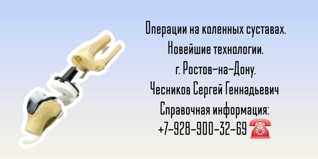 Чесников Сергей Геннадьевич - операции на коленных суставах - Ростов-на-Дону