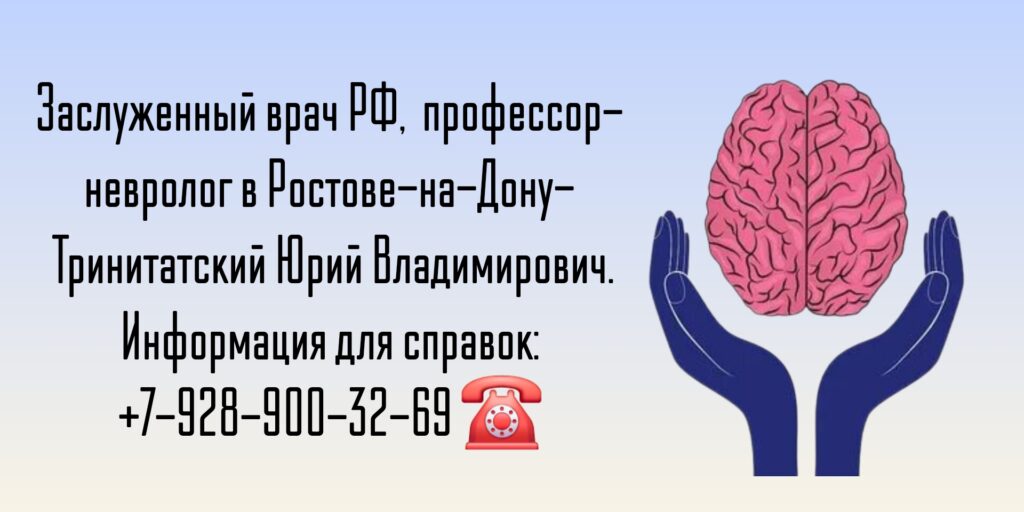 Ведущий врач невролог Ростов - Тринитатский Юрий Владимирович 