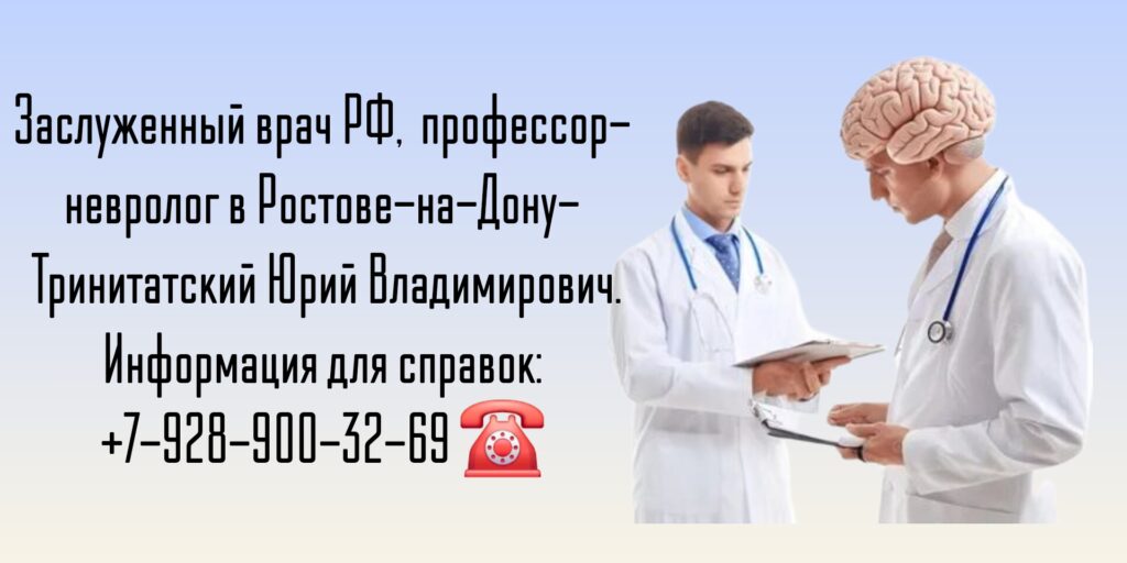 Ведущий врач невролог Ростов - Тринитатский Юрий Владимирович 