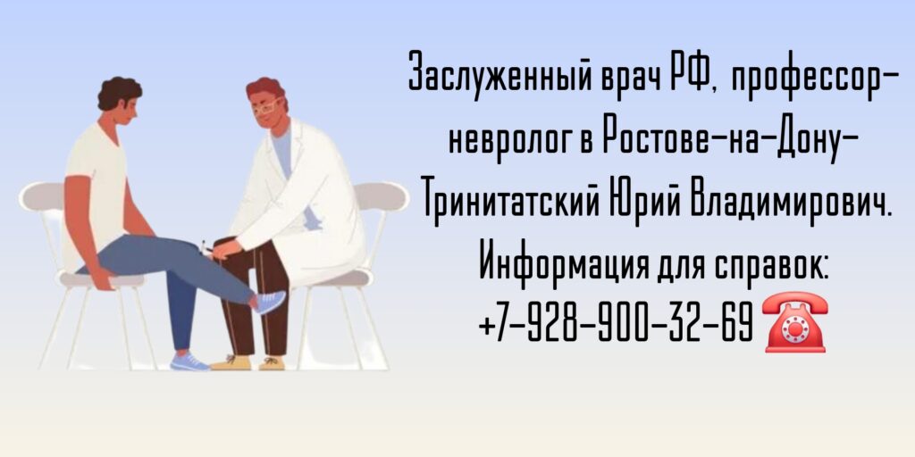 Ведущий врач невролог Ростов - Тринитатский Юрий Владимирович 