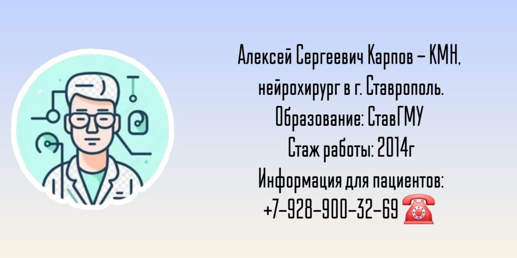Карпов Алексей Сергеевич - нейрохирург Ставрополь 