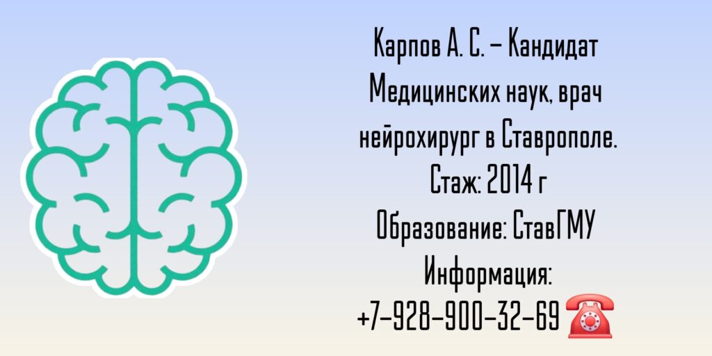 Карпов Алексей Сергеевич - нейрохирург Ставрополь 