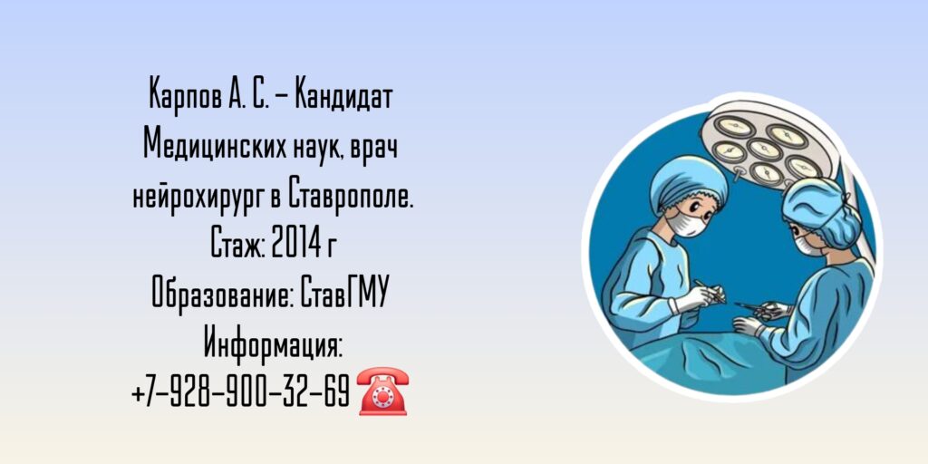 Карпов Алексей Сергеевич - нейрохирург Ставрополь 