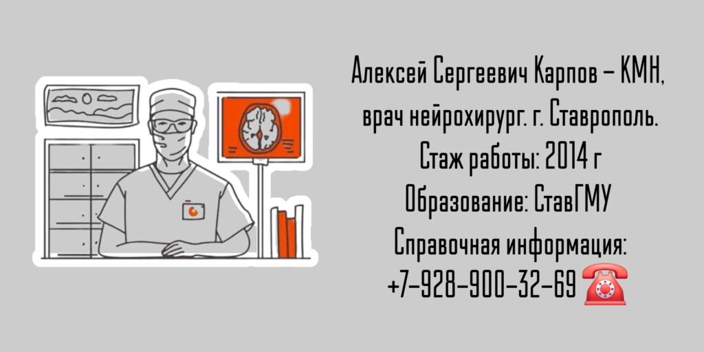Карпов Алексей Сергеевич - нейрохирург Ставрополь 