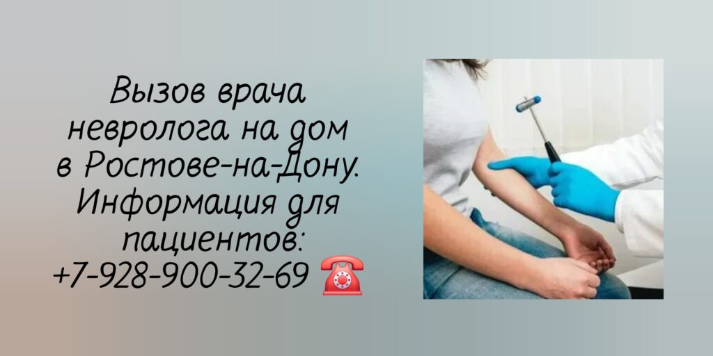 Невролог на дом в Ростове-на-Дону