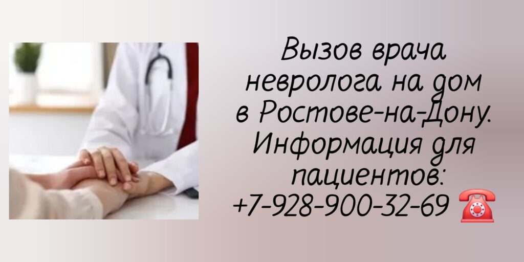 Невролог на дом в Ростове-на-Дону