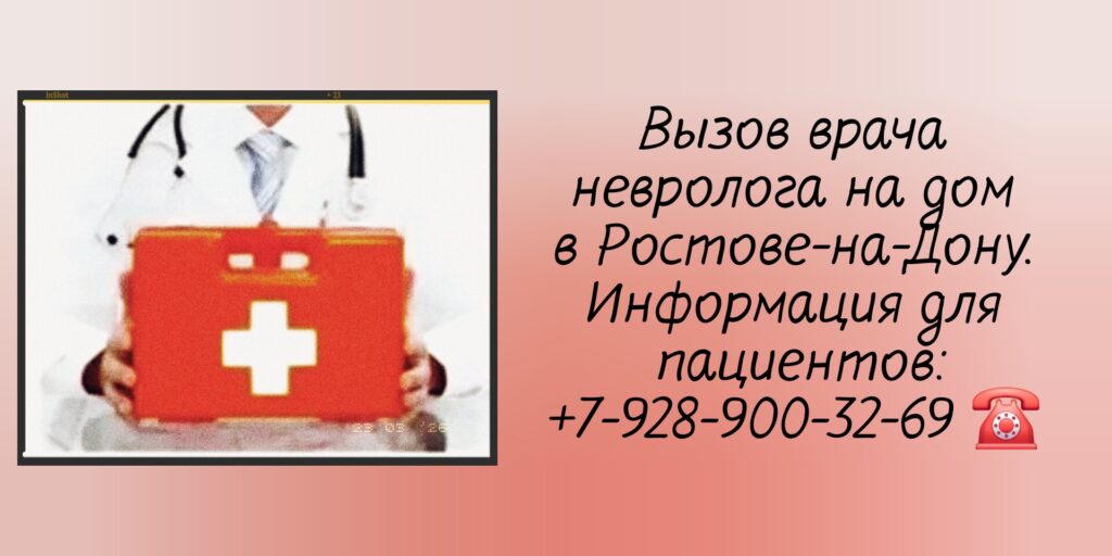 Невролог на дом в Ростове-на-Дону