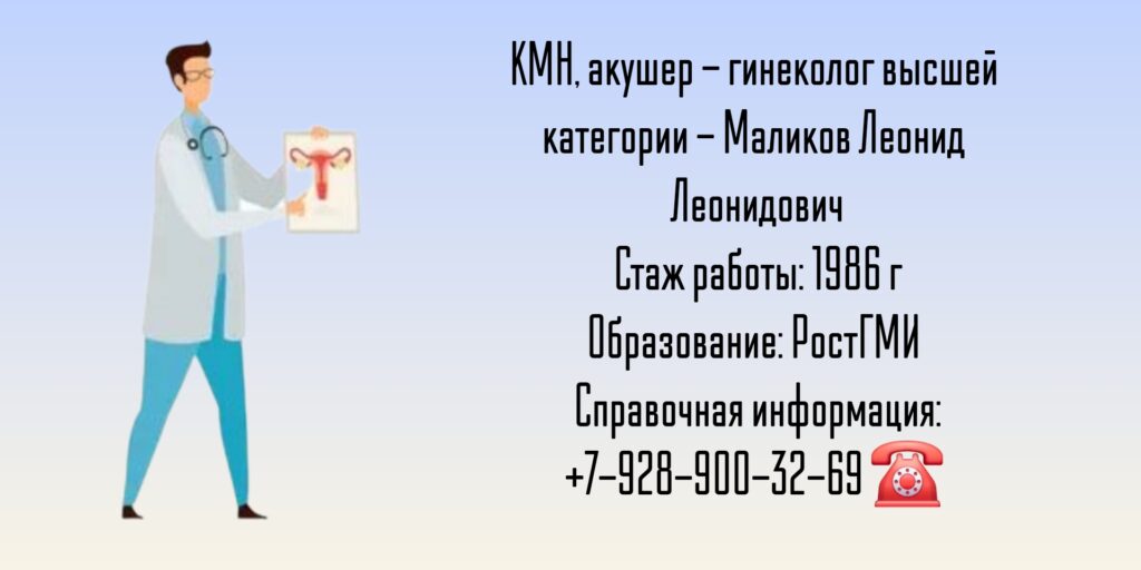 Ростов гинеколог - Маликов Леонид Леонидович