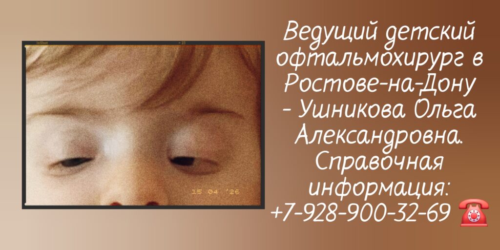 птоз у детей ростов ушникова