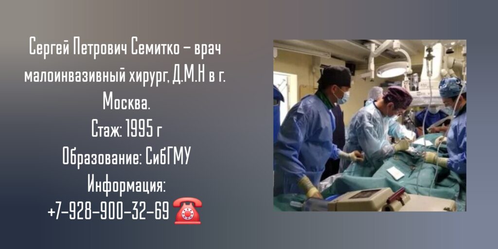 Семитко Сергей Петрович - хирург Москва