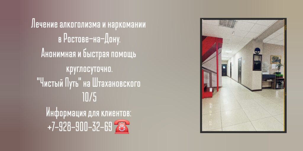 Лечение наркомании и Алкоголизма в Ростове-на-Дону - Наркологическая Клиника "Чистый путь"