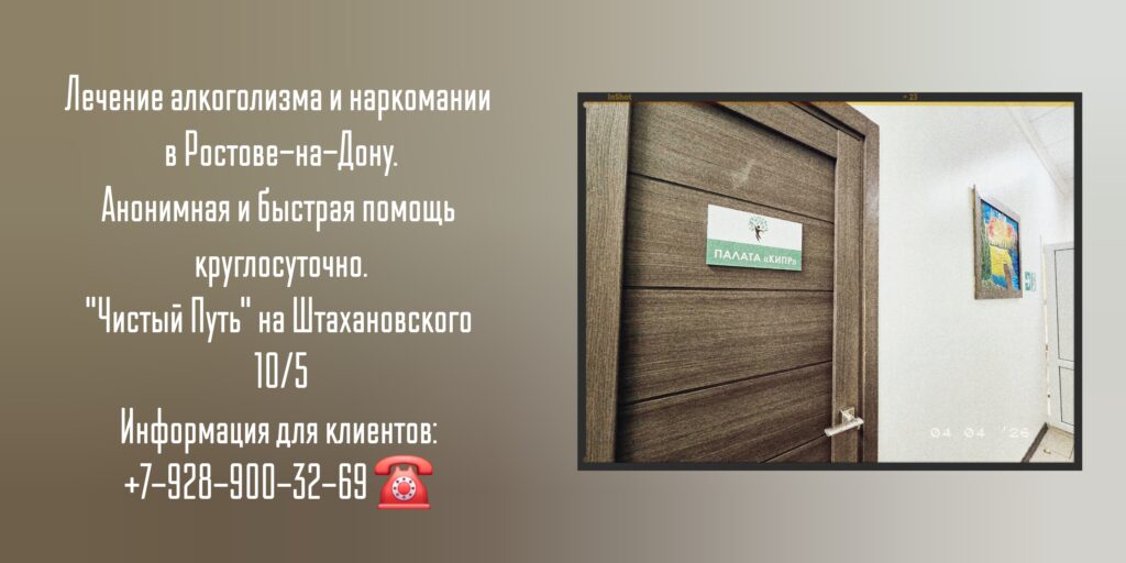 Лечение наркомании и Алкоголизма в Ростове-на-Дону - Наркологическая Клиника "Чистый путь"