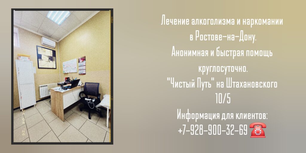 Лечение наркомании и Алкоголизма в Ростове-на-Дону - Наркологическая Клиника "Чистый путь"