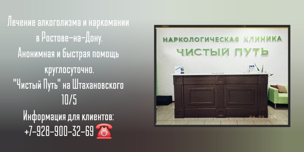 Лечение наркомании и Алкоголизма в Ростове-на-Дону - Наркологическая Клиника "Чистый путь"