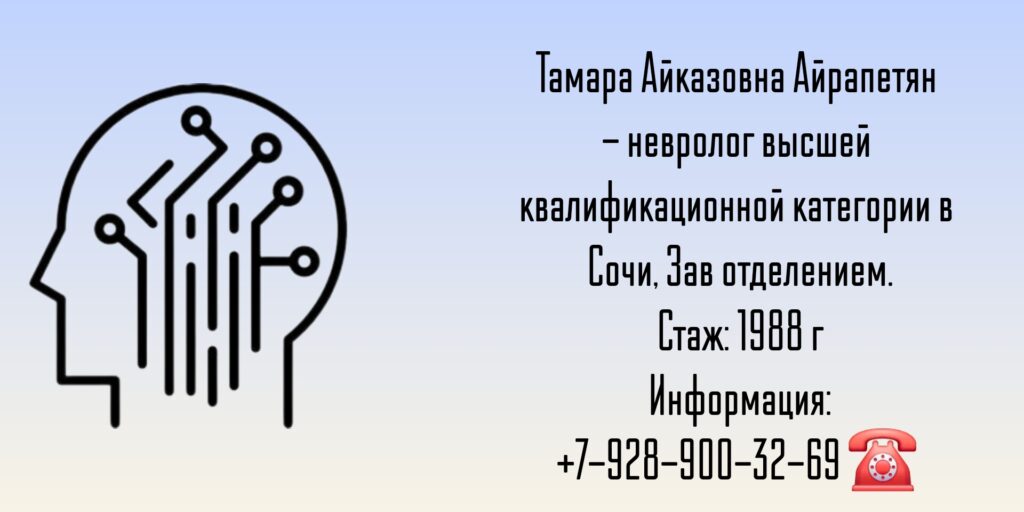 Невролог Сочи - Айрапетян Тамара Айказовна