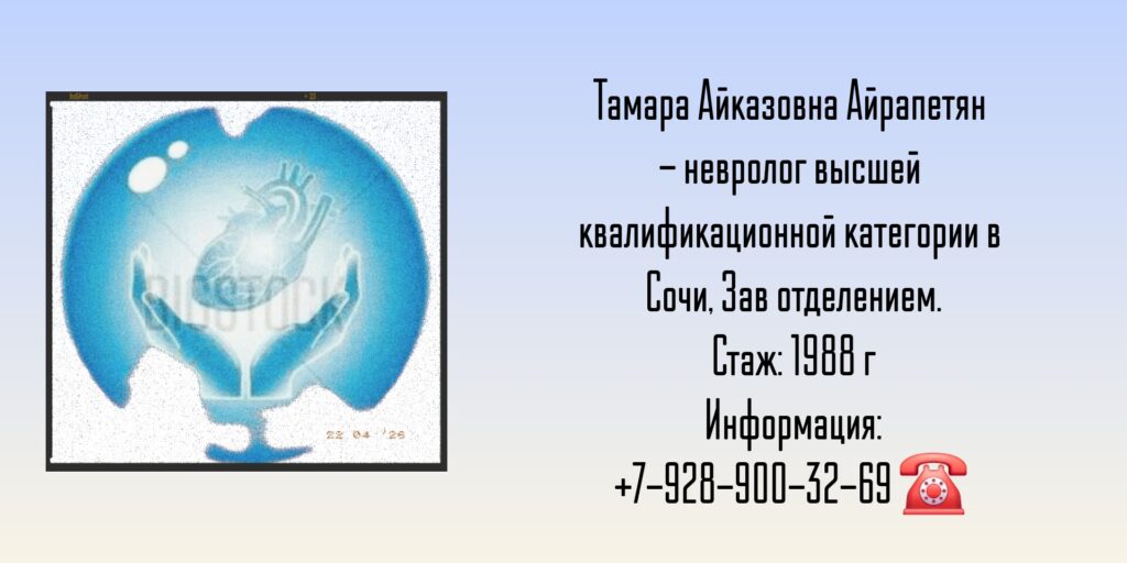 Невролог Сочи - Айрапетян Тамара Айказовна