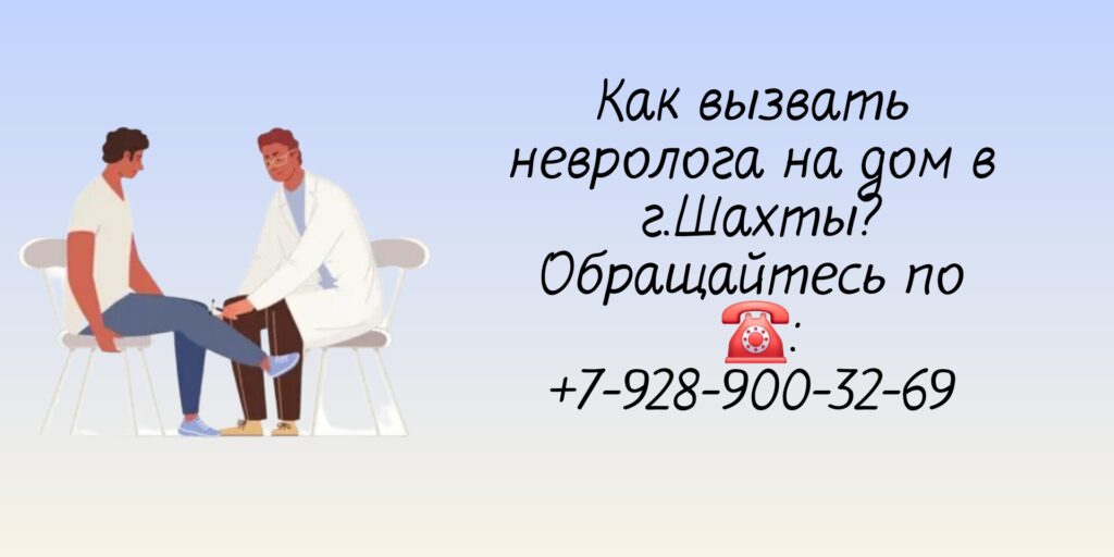 Невролог выезд на дом в Шахтах
