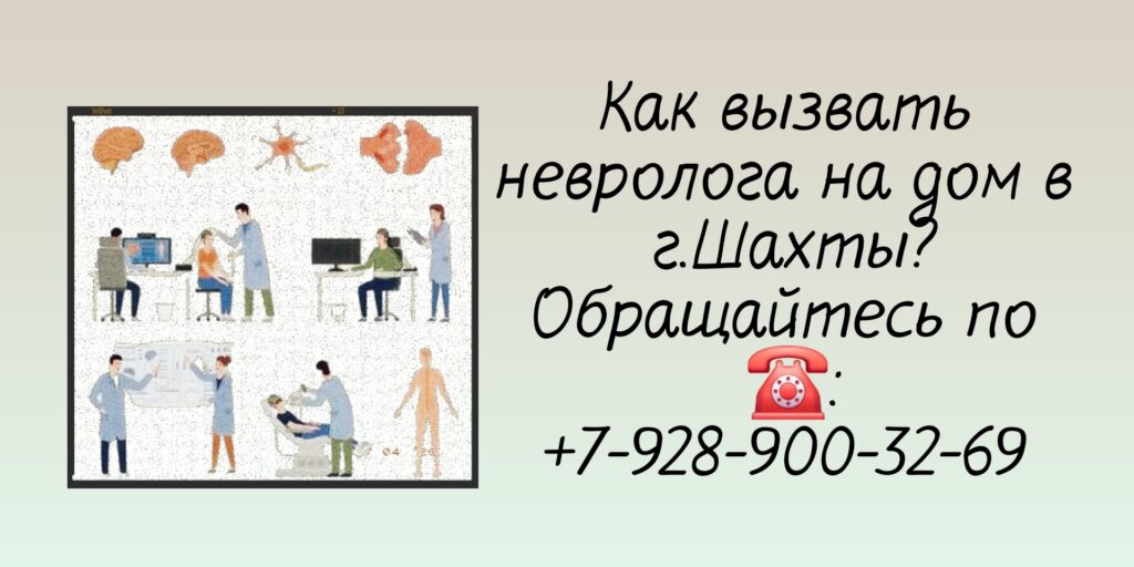 Невролог выезд на дом в Шахтах