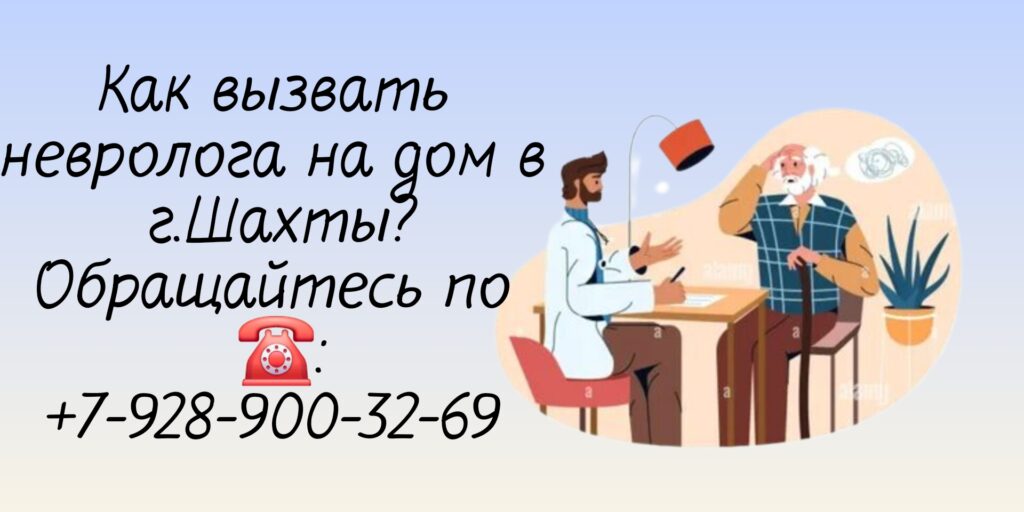 Невролог выезд на дом в Шахтах