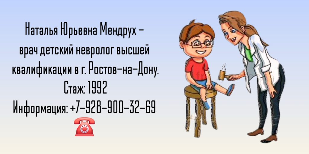 Мендрух Наталья Юрьевна - Детский Невролог Ростов 