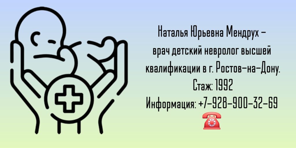 Мендрух Наталья Юрьевна - Детский Невролог Ростов 