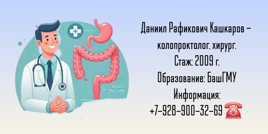 Кашкаров Даниил Рафикович - проктолог Уфа
