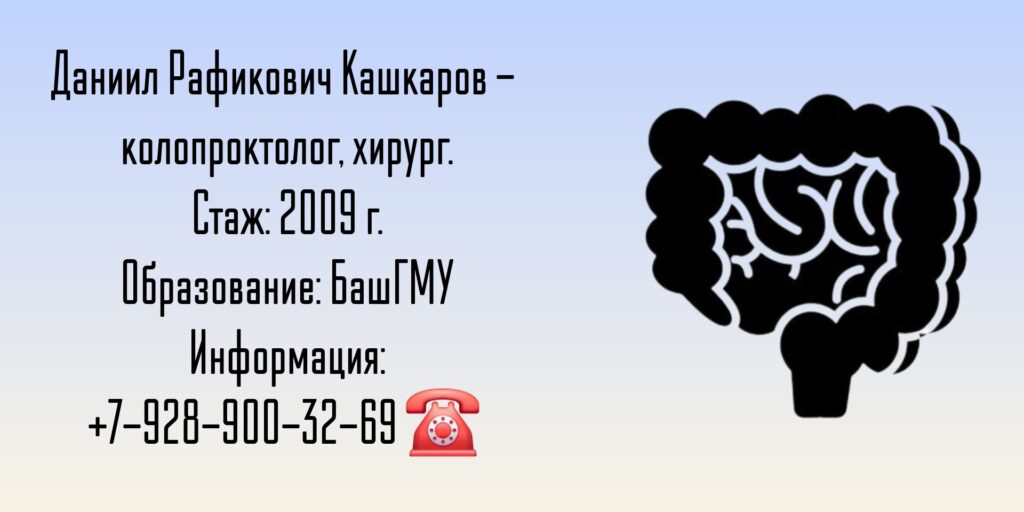 Кашкаров Даниил Рафикович - проктолог Уфа