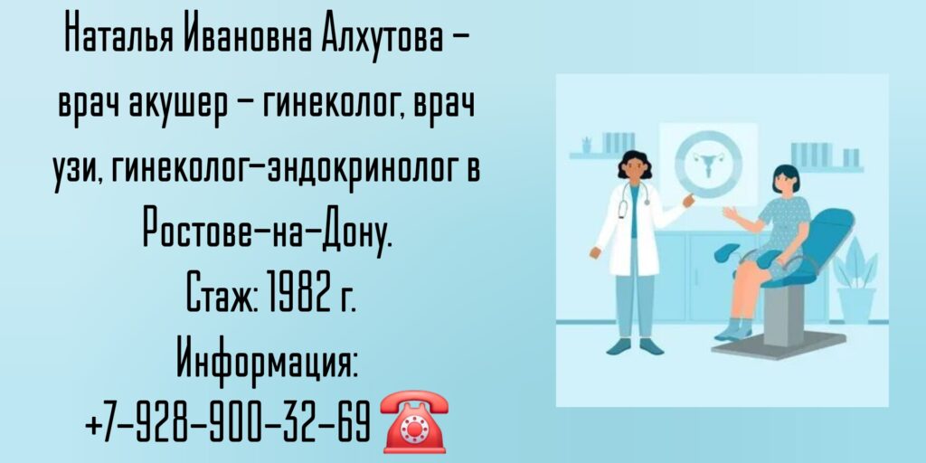 Алхутова Наталья Ивановна- гинеколог в Ростове-на-Дону 