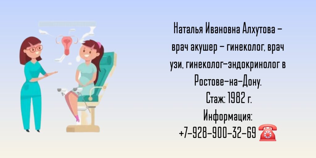 Алхутова Наталья Ивановна- гинеколог в Ростове-на-Дону 