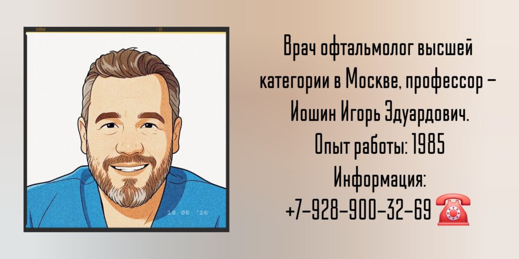 Иошин Игорь Эдуардович - офтальмолог Москва